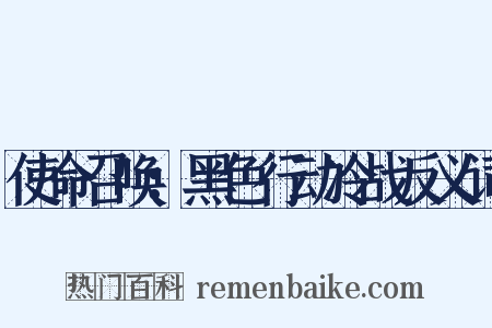 使命召唤：黑色行动冷战反义词是什么意思的图片